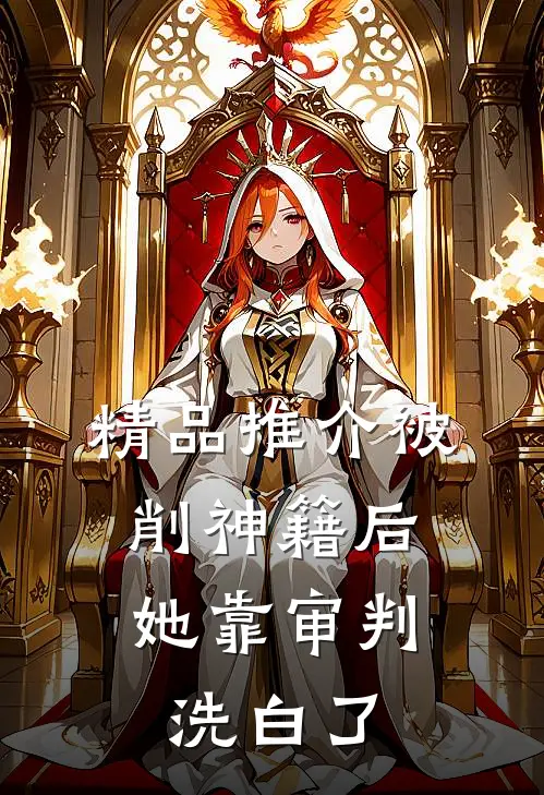 精品推介被削神籍后，她靠审判洗白了