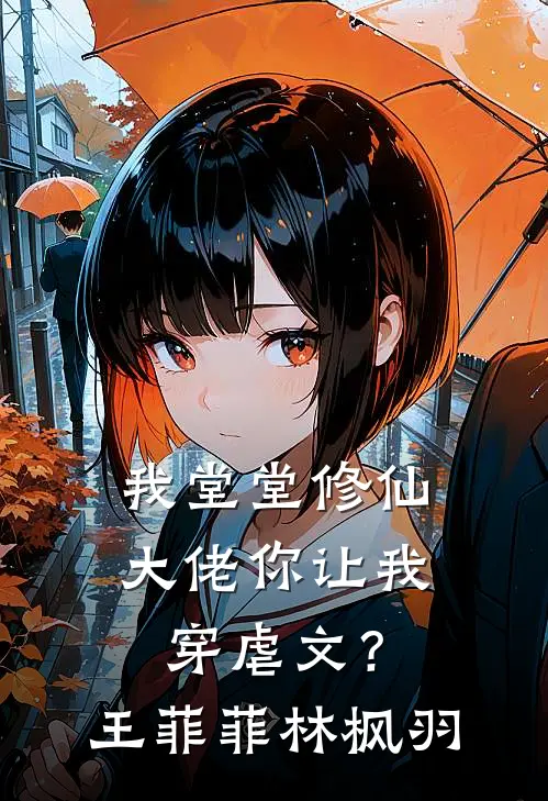 我堂堂修仙大佬你让我穿虐文？王菲菲林枫羽