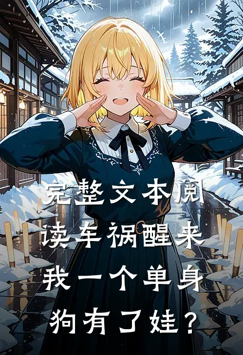 完整文本阅读车祸醒来，我一个单身狗有了娃？