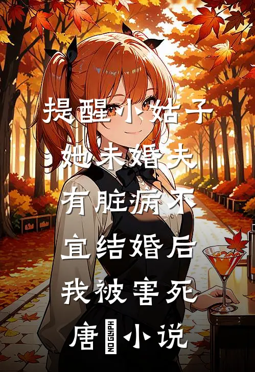 提醒小姑子她未婚夫有脏病不宜结婚后，我被害死唐婳小说