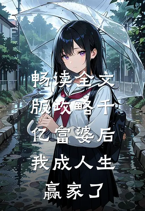 畅读全文版攻略千亿富婆后，我成人生赢家了
