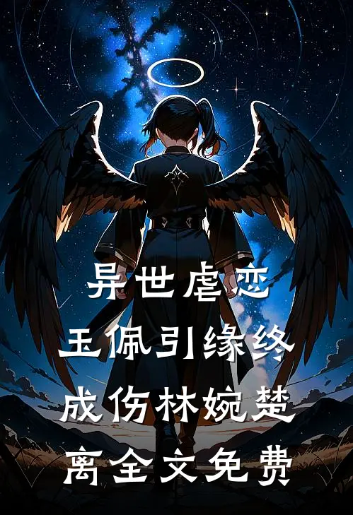 异世虐恋：玉佩引缘终成伤林婉楚离全文免费