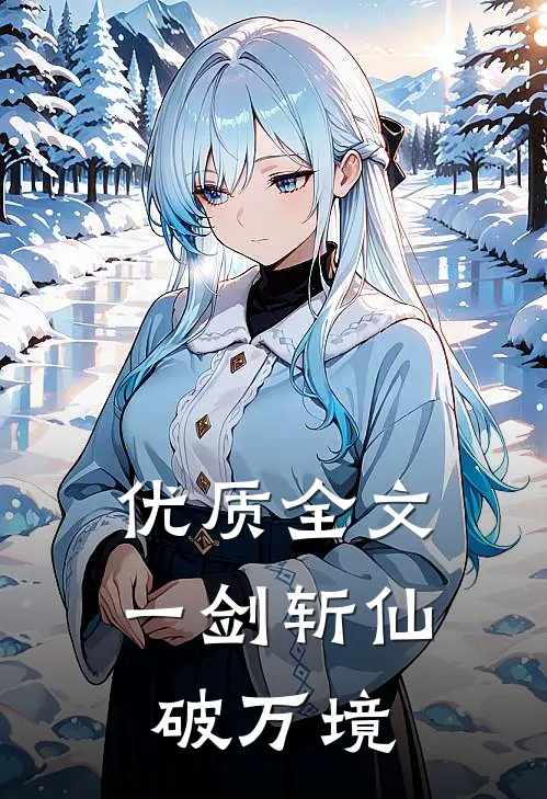 优质全文一剑斩仙破万境