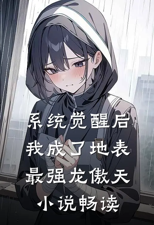 系统觉醒后，我成了地表最强龙傲天小说畅读