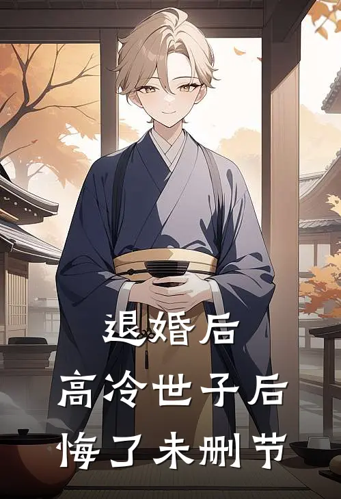 退婚后，高冷世子后悔了未删节