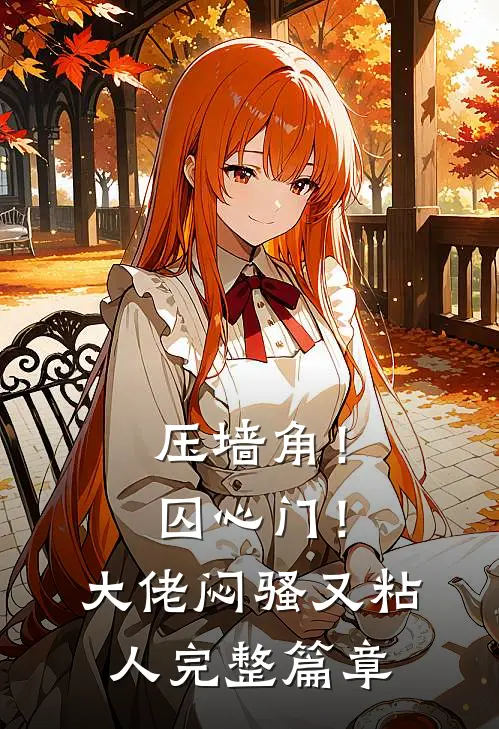 压墙角！囚心门！大佬闷骚又粘人完整篇章