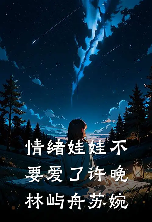 情绪娃娃不要爱了许晚林屿舟苏婉