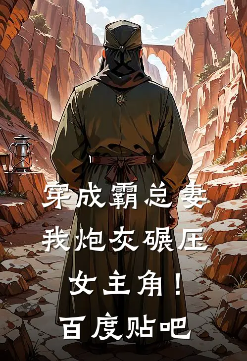 穿成霸总妻，我炮灰碾压女主角！百度贴吧