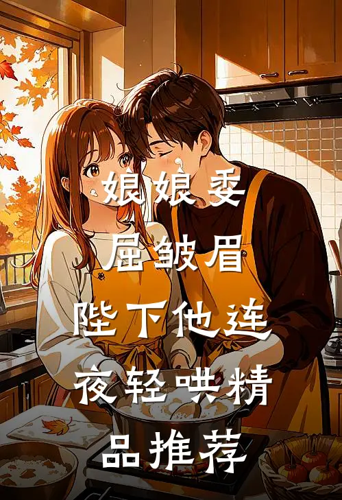 娘娘委屈皱眉，陛下他连夜轻哄精品推荐