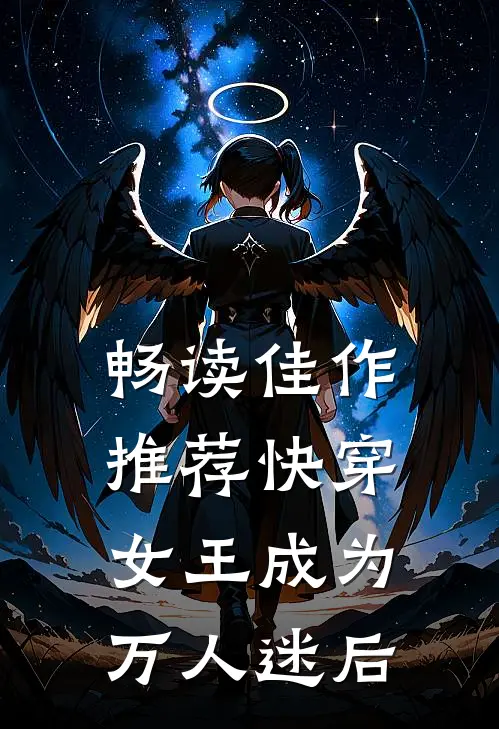 畅读佳作推荐快穿：女王成为万人迷后