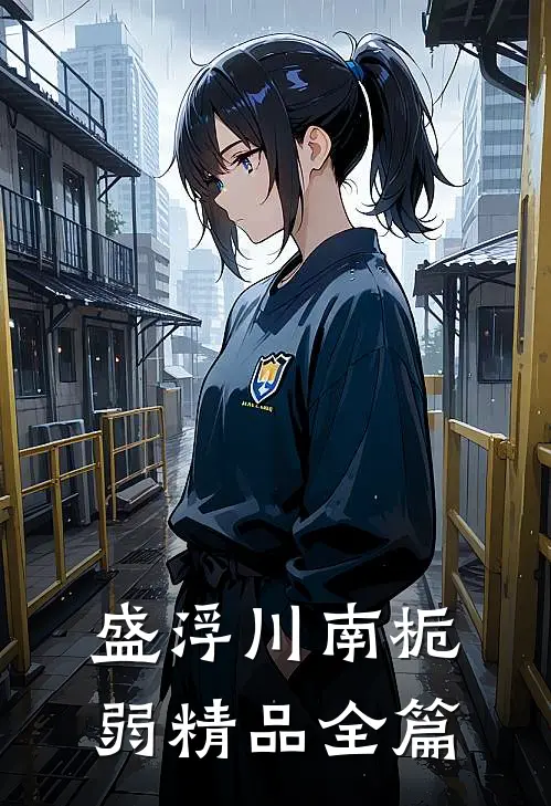 盛浮川南栀弱精品全篇