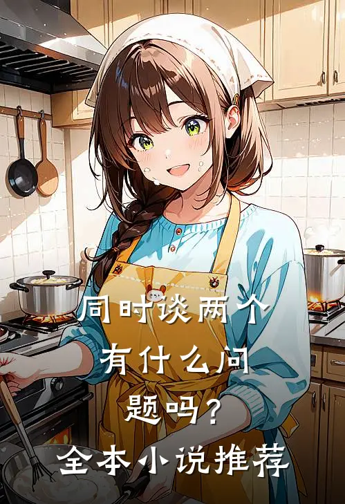 同时谈两个，有什么问题吗？全本小说推荐