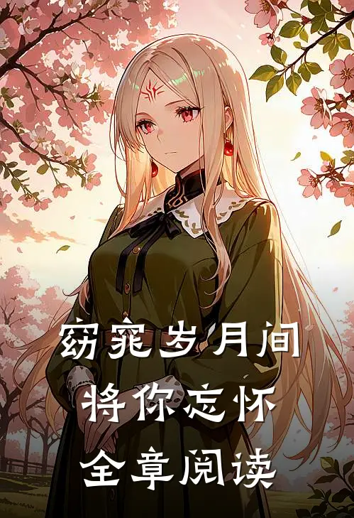 窈窕岁月间，将你忘怀全章阅读