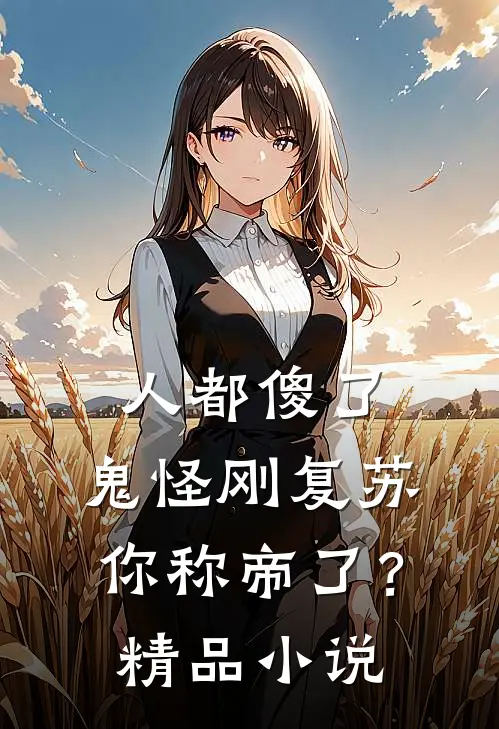 人都傻了，鬼怪刚复苏你称帝了？精品小说