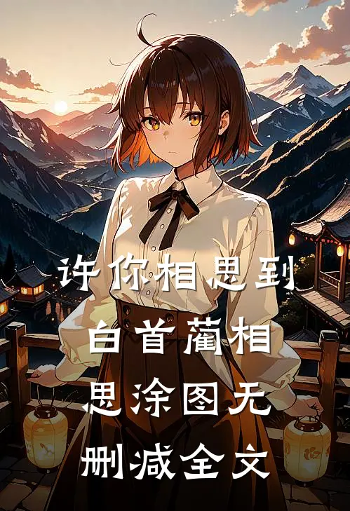 许你相思到白首蔺相思涂图无删减全文