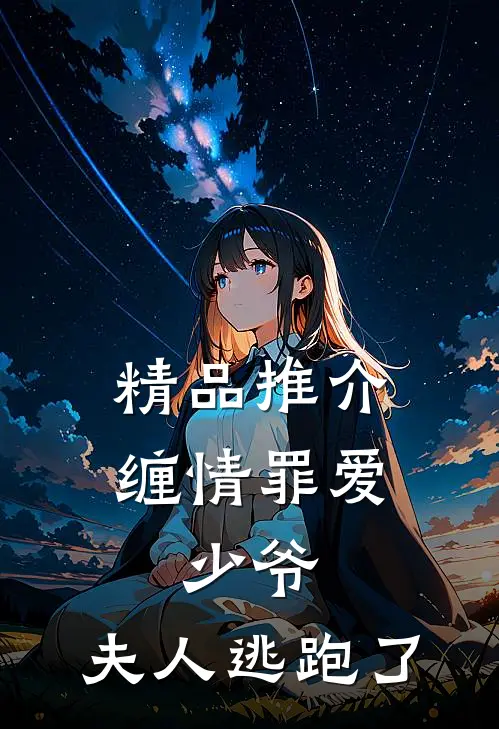 精品推介缠情罪爱：少爷，夫人逃跑了