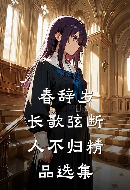 春辞岁，长歌弦断人不归精品选集