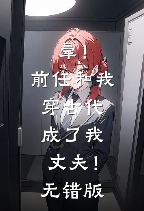 晕！前任和我穿古代，成了我丈夫！无错版