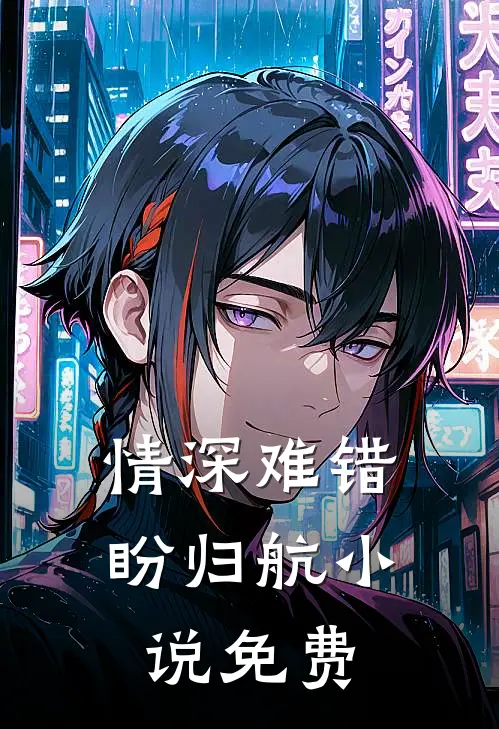 情深难错盼归航小说免费