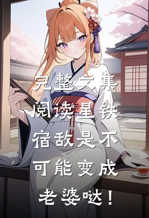 完整文集阅读星铁：宿敌是不可能变成老婆哒！
