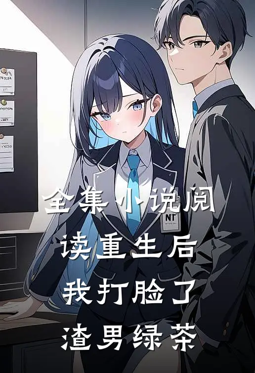 全集小说阅读重生后，我打脸了渣男绿茶