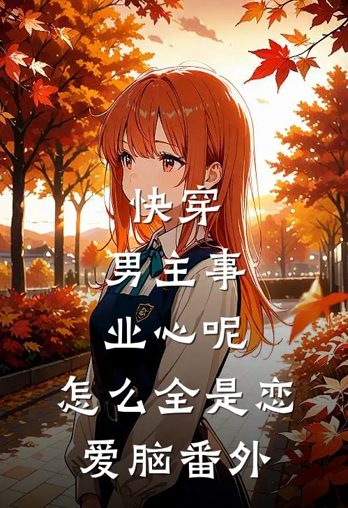 快穿：男主事业心呢，怎么全是恋爱脑番外