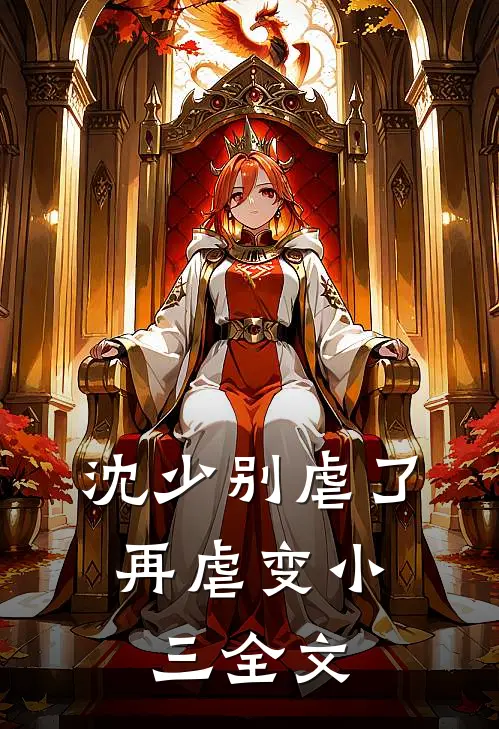 沈少别虐了，再虐变小三全文