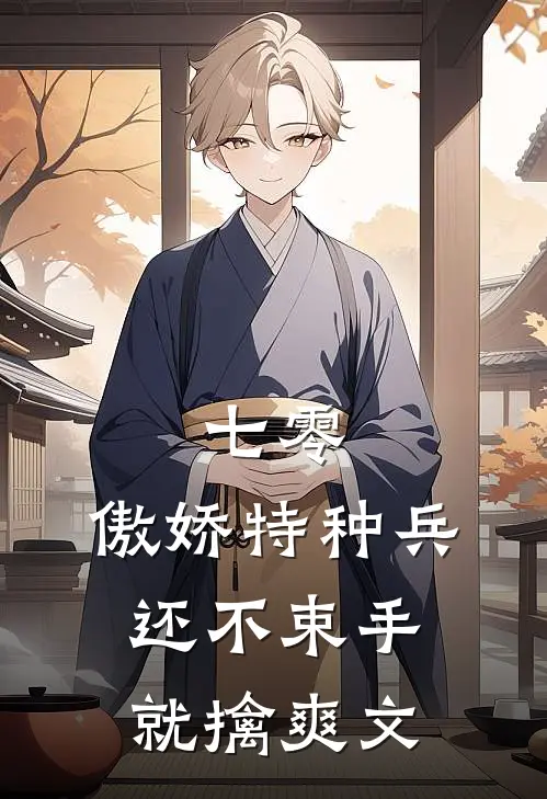 七零：傲娇特种兵还不束手就擒爽文