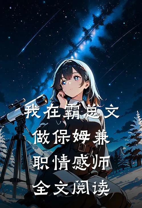 我在霸总文做保姆兼职情感师全文阅读