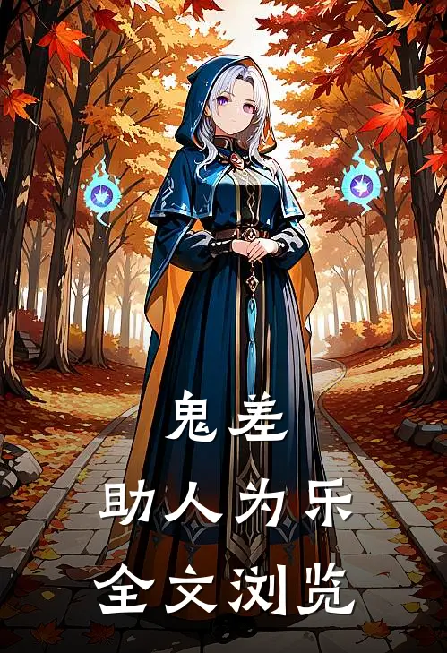 鬼差：助人为乐全文浏览