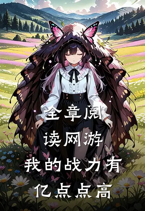 全章阅读网游：我的战力有亿点点高