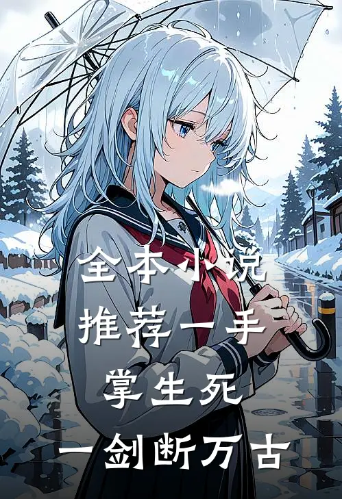 全本小说推荐一手掌生死，一剑断万古