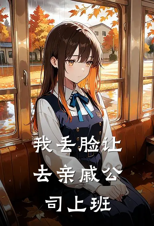 我丢脸让去亲戚公司上班