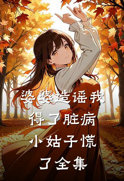 婆婆造谣我得了脏病，小姑子慌了全集