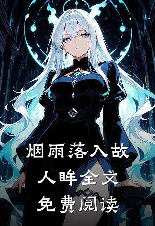 烟雨落入故人眸全文免费阅读