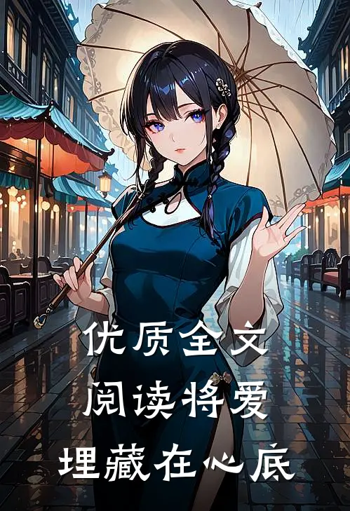 优质全文阅读将爱,埋藏在心底