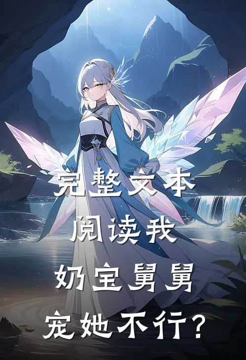 完整文本阅读我，奶宝舅舅，宠她不行？