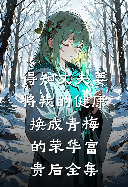 得知丈夫要将我的健康换成青梅的荣华富贵后全集
