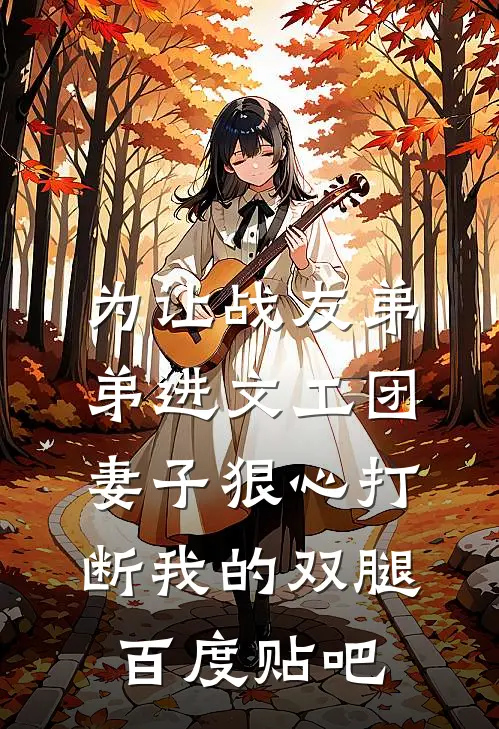 为让战友弟弟进文工团，妻子狠心打断我的双腿百度贴吧