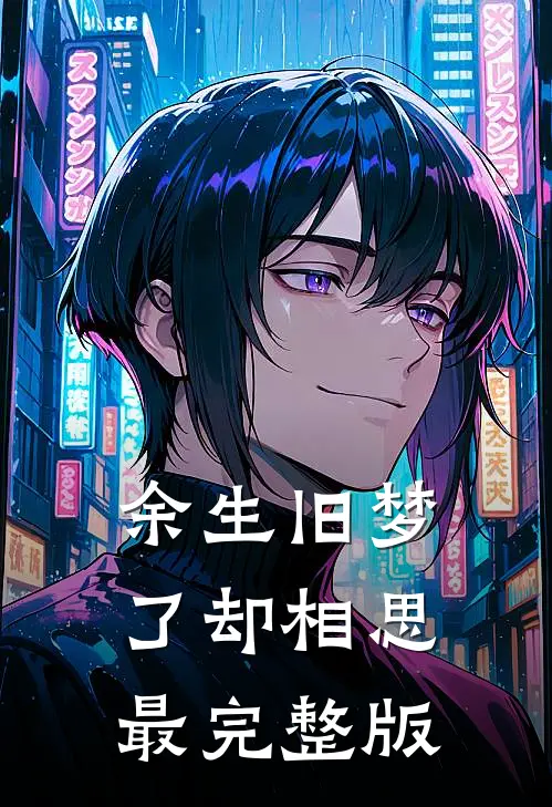 余生旧梦，了却相思最完整版