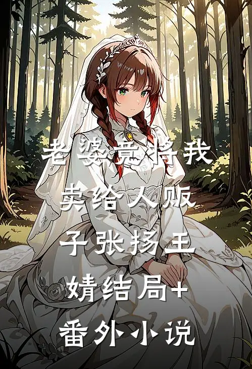 老婆竟将我卖给人贩子张扬王婧结局+番外小说