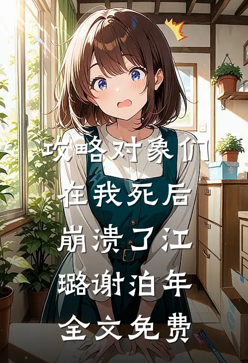 攻略对象们在我死后崩溃了江璐谢泊年全文免费