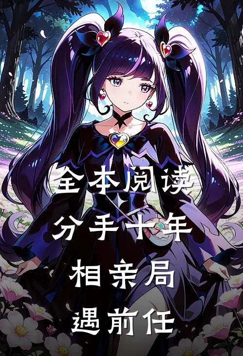 全本阅读分手十年，相亲局遇前任