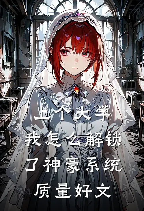 上个大学，我怎么解锁了神豪系统质量好文