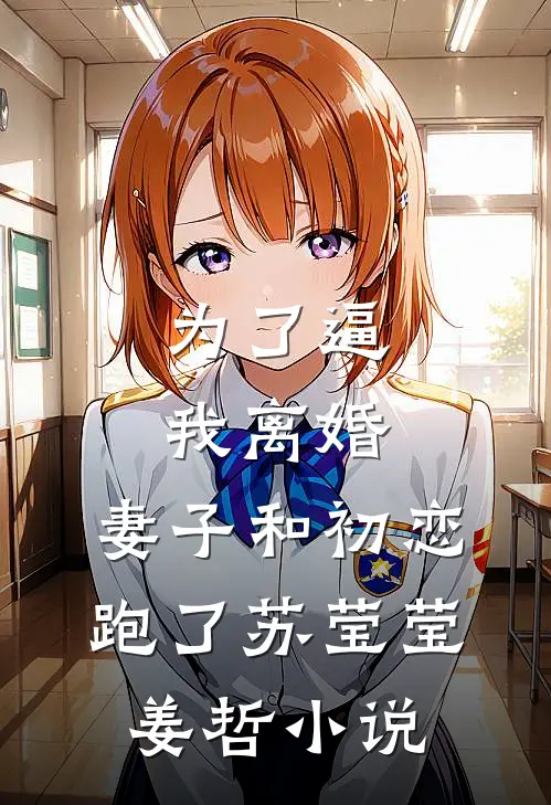 为了逼我离婚，妻子和初恋跑了苏莹莹姜哲小说