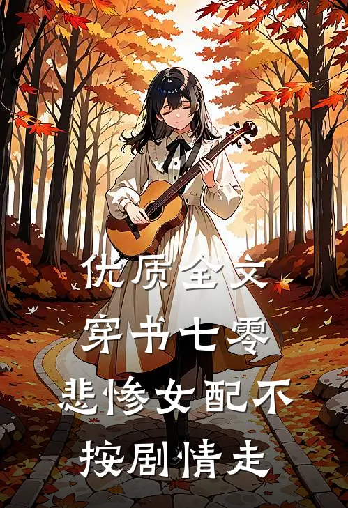 优质全文穿书七零，悲惨女配不按剧情走