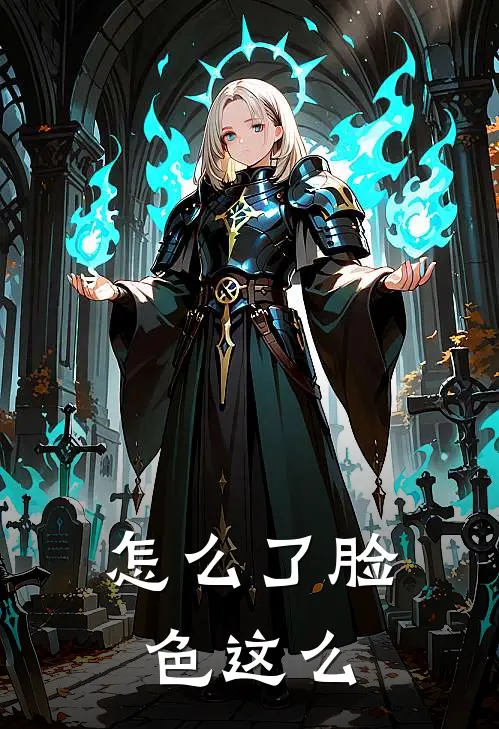 怎么了脸色这么