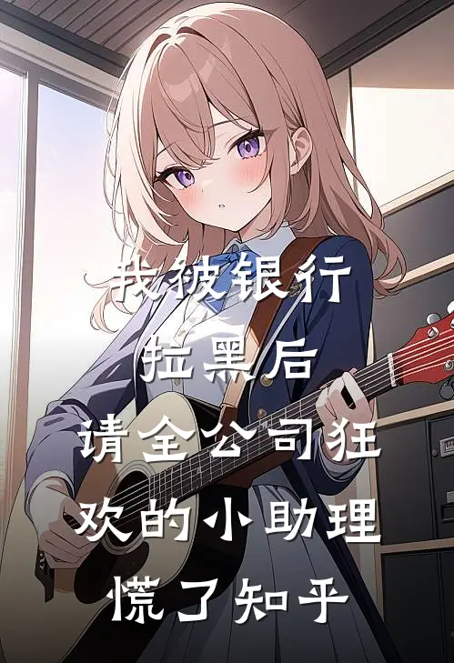 我被银行拉黑后，请全公司狂欢的小助理慌了知乎