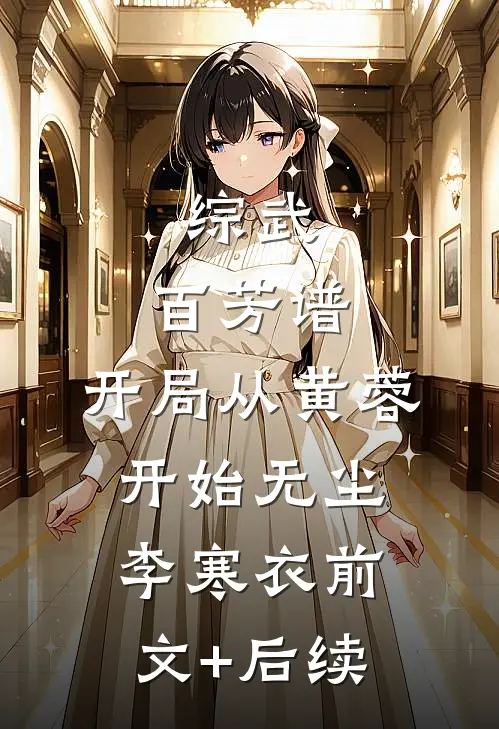 综武：百芳谱，开局从黄蓉开始无尘李寒衣前文+后续