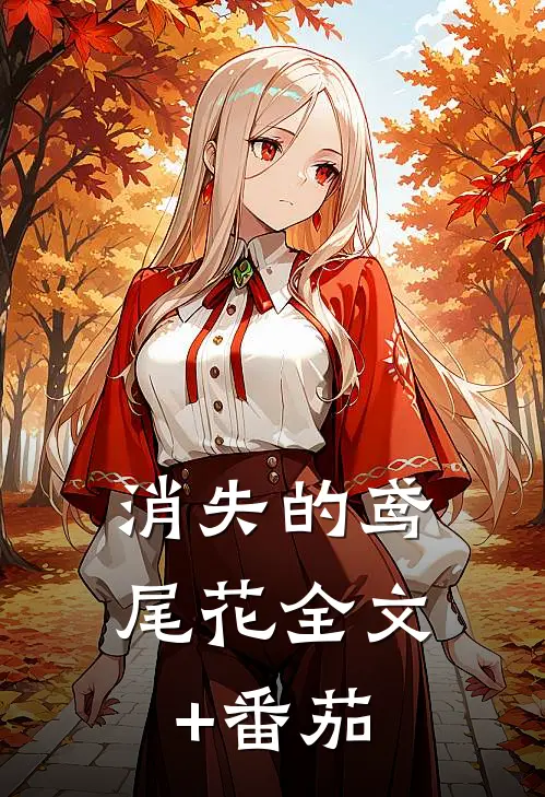 消失的鸢尾花全文+番茄